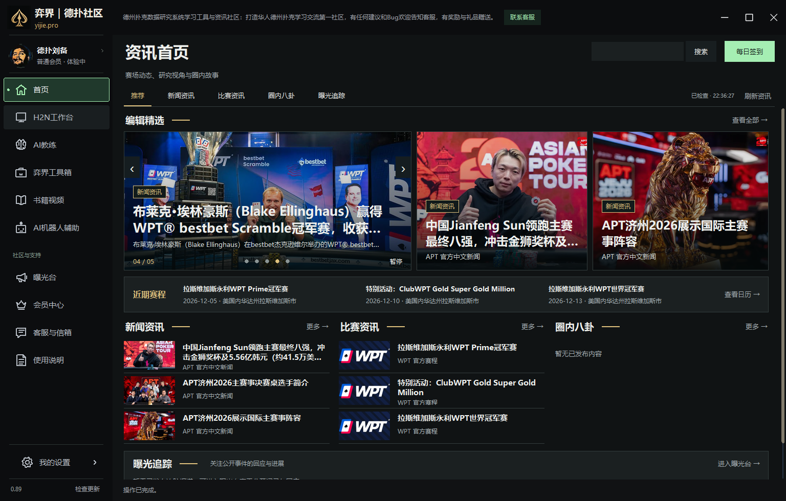 弈界客户端资讯首页:编辑精选、近期赛程、新闻资讯、比赛资讯与曝光追踪